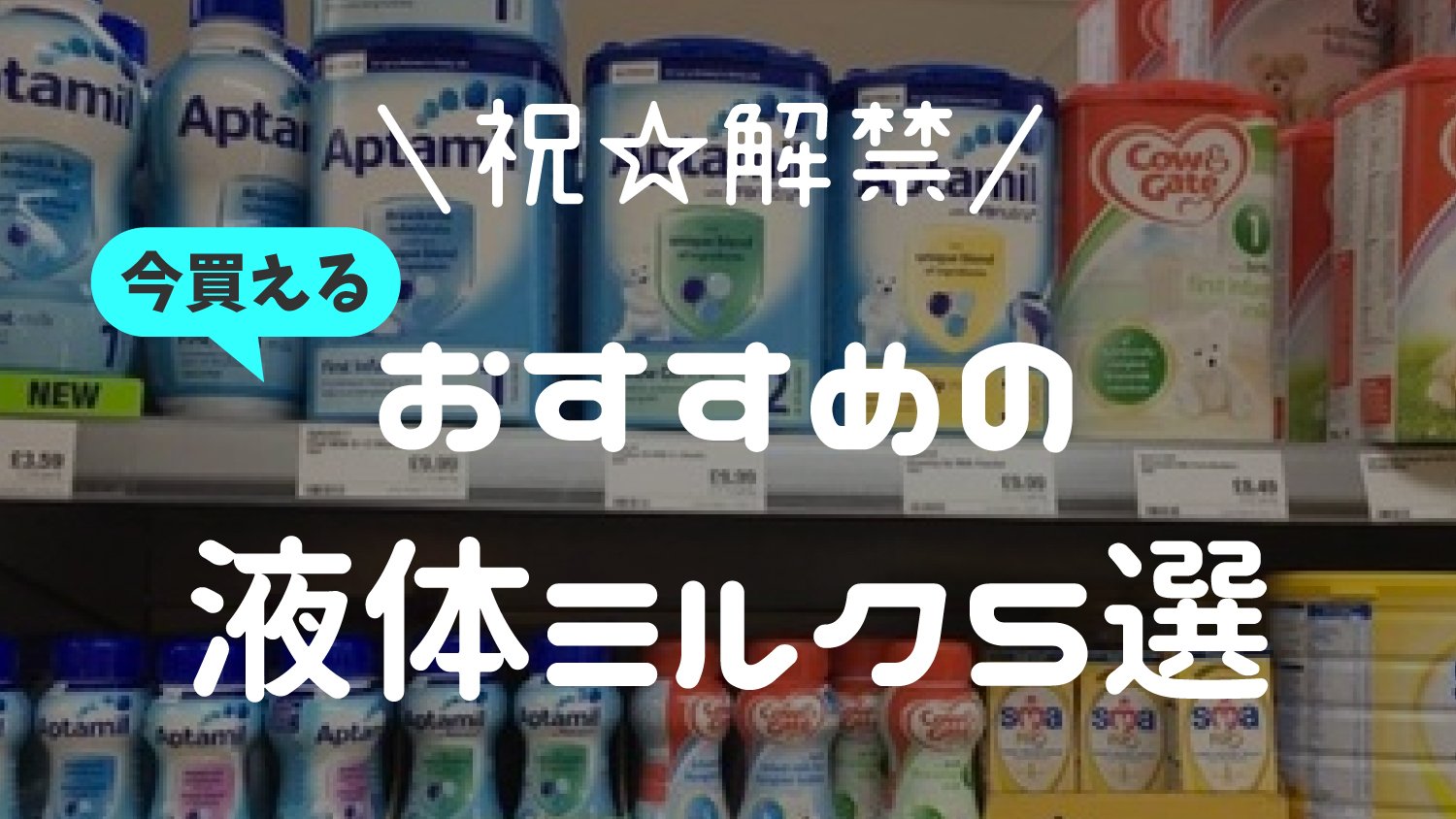 今買える液体ミルクおすすめ５選 Amazonで買える 購入方法と選び方 雪ノート