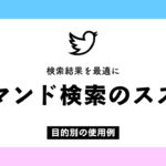 Twitter コマンドで日付指定検索ができない原因５つと対処法 雪ノート